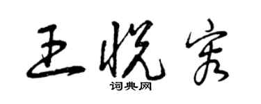 曾慶福王悅容草書個性簽名怎么寫