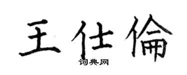 何伯昌王仕倫楷書個性簽名怎么寫