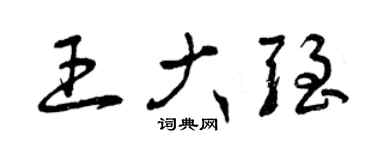 曾慶福王大強草書個性簽名怎么寫