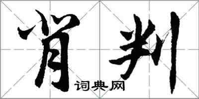 胡問遂背判行書怎么寫