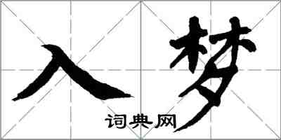 翁闓運入夢楷書怎么寫
