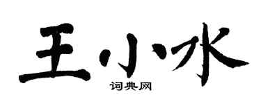 翁闓運王小水楷書個性簽名怎么寫