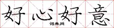 龐中華好心好意楷書怎么寫