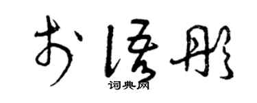 曾慶福於語彤草書個性簽名怎么寫