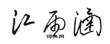 駱恆光江雨涵草書個性簽名怎么寫