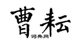 翁闓運曹耘楷書個性簽名怎么寫