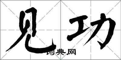 翁闓運見功楷書怎么寫