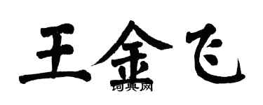 翁闓運王金飛楷書個性簽名怎么寫