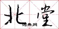 北堂怎么寫好看