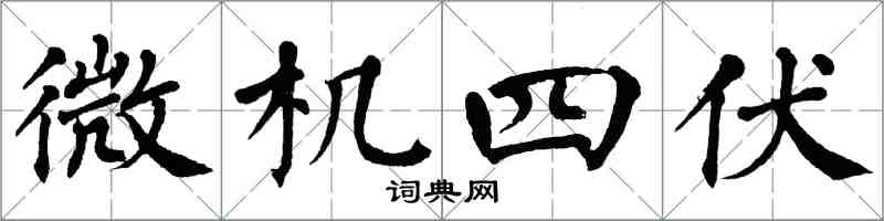 翁闓運微機四伏楷書怎么寫