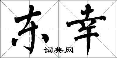 翁闓運東幸楷書怎么寫