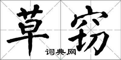 翁闓運草竊楷書怎么寫