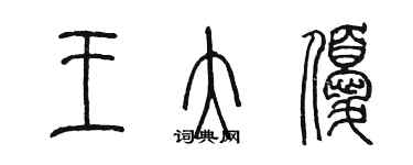 陳墨王大優篆書個性簽名怎么寫