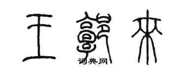 陳墨王郭來篆書個性簽名怎么寫