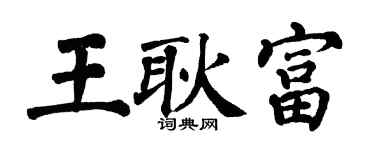 翁闓運王耿富楷書個性簽名怎么寫