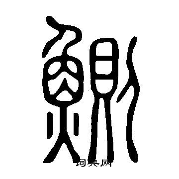 陳叔懷行書書法作品欣賞_陳叔懷行書字帖_書法字典