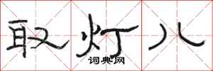 駱恆光取燈兒隸書怎么寫