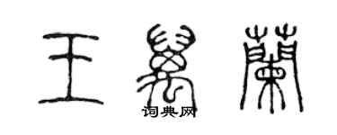 陳聲遠王萬蘭篆書個性簽名怎么寫