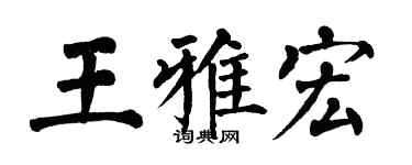 翁闓運王雅宏楷書個性簽名怎么寫