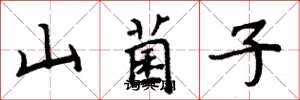 周炳元山菌子楷書怎么寫