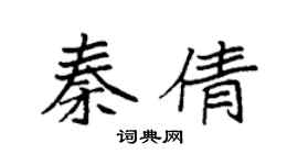 袁強秦倩楷書個性簽名怎么寫