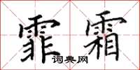 田英章霏霜楷書怎么寫