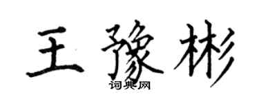 何伯昌王豫彬楷書個性簽名怎么寫