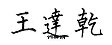 何伯昌王達乾楷書個性簽名怎么寫
