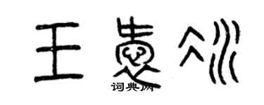 曾慶福王愛冰篆書個性簽名怎么寫