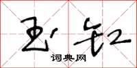王冬齡玉缸草書怎么寫