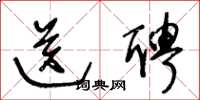 王冬齡送聘草書怎么寫