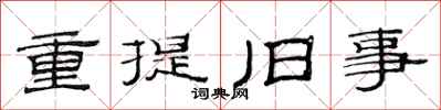 范連陞重提舊事隸書怎么寫