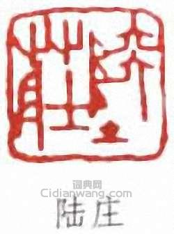 “陸莊”篆刻印章