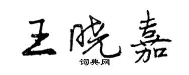 曾慶福王曉嘉行書個性簽名怎么寫