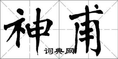 翁闓運神甫楷書怎么寫