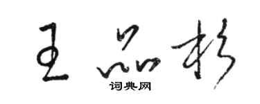 駱恆光王品杉草書個性簽名怎么寫