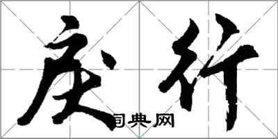 胡問遂戾行行書怎么寫