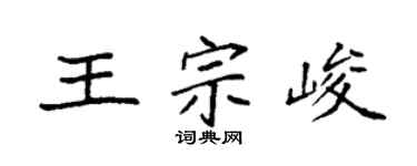 袁強王宗峻楷書個性簽名怎么寫