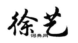 胡問遂徐藝行書個性簽名怎么寫