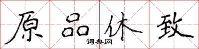 侯登峰原品休致楷書怎么寫