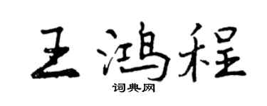 曾慶福王鴻程行書個性簽名怎么寫
