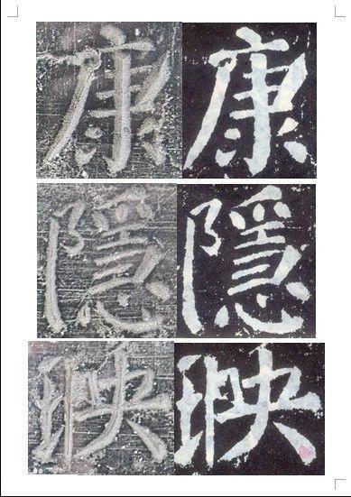 顏真卿書《顏勤禮碑》碑拓對照