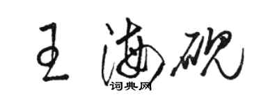 駱恆光王海硯草書個性簽名怎么寫