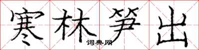 龐中華寒林筍出楷書怎么寫