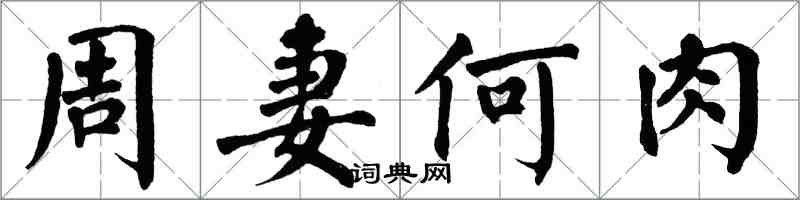 翁闓運周妻何肉楷書怎么寫