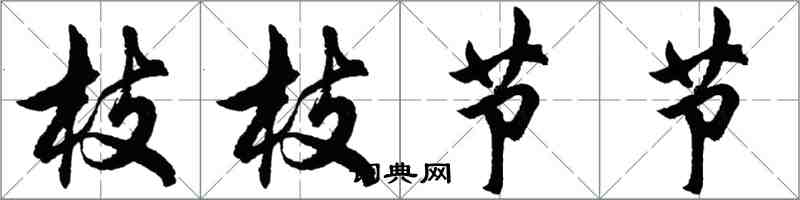 胡問遂枝枝節節行書怎么寫