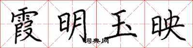 荊霄鵬霞明玉映楷書怎么寫