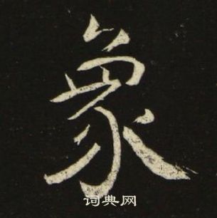 池大雅千字文中象的寫法