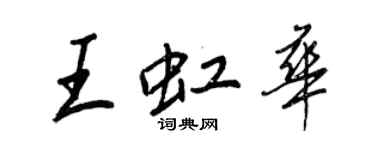 王正良王虹華行書個性簽名怎么寫