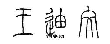 陳墨王迪文篆書個性簽名怎么寫